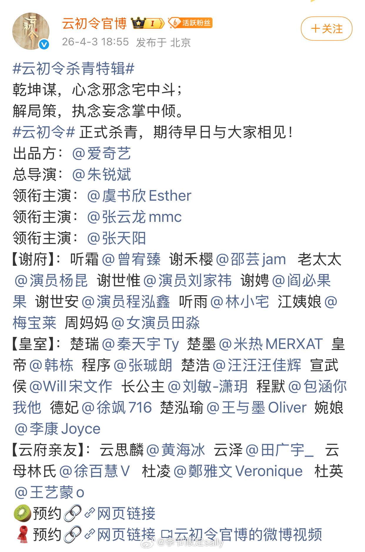 云初令全阵容官宣杀青 
