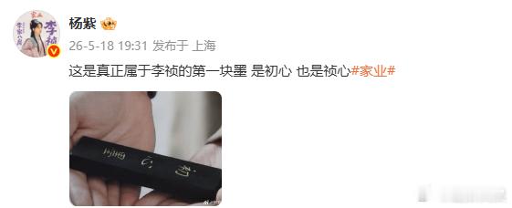 杨紫晒李祯的初心墨温柔文案藏深意，一方墨色寄初心，杨紫用心诠释李祯，让角色在时光