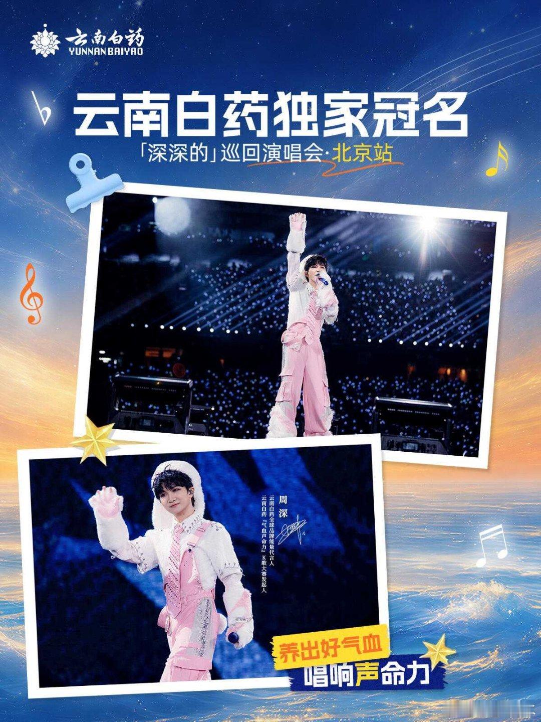 周深鸟巢演唱会 谢谢云南白药一路相伴[心]三天演唱会大获成功！非常圆满！周深演唱