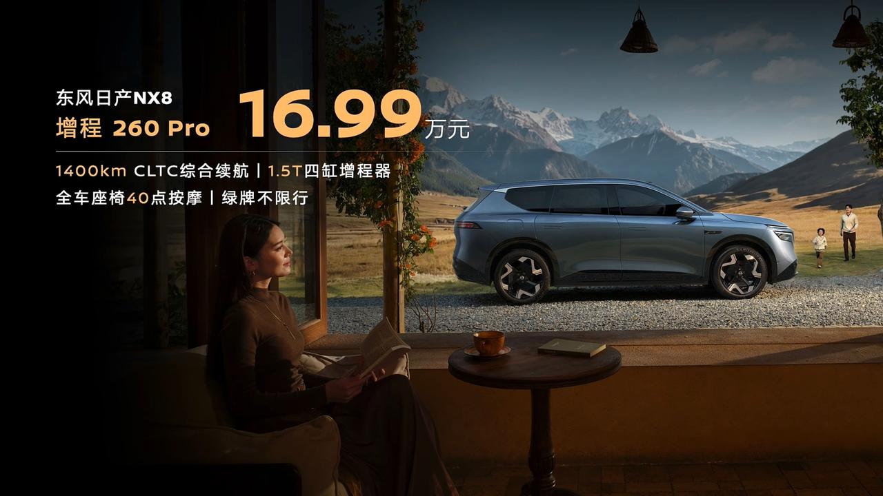 🚗东风日产NX8 260 Pro来了，16.99万元！
喜欢NX8增程版，觉得