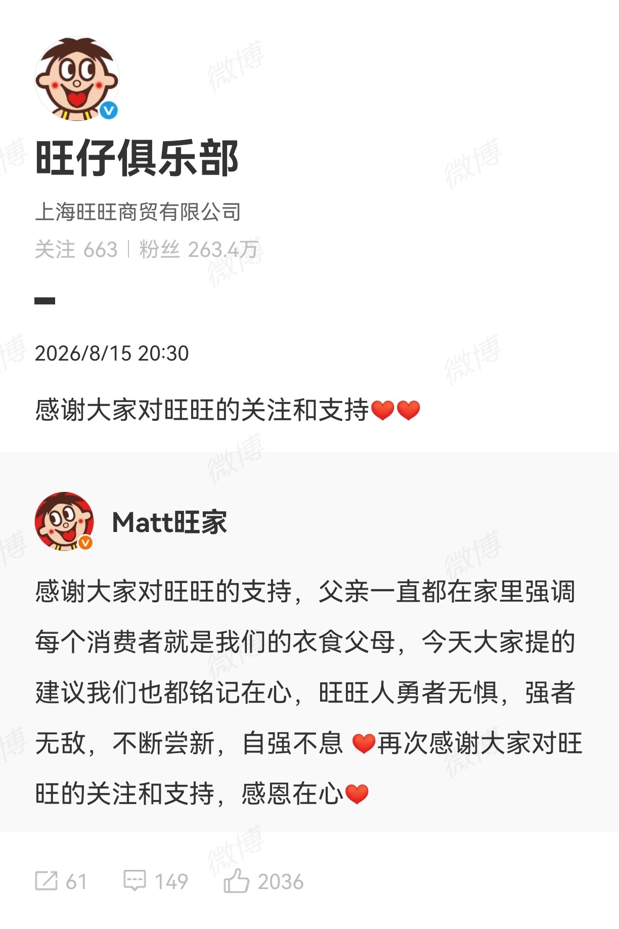 【#旺旺二公子回应配料表建议#】#旺旺感谢关注和支持# 8月15日，#旺旺 配料