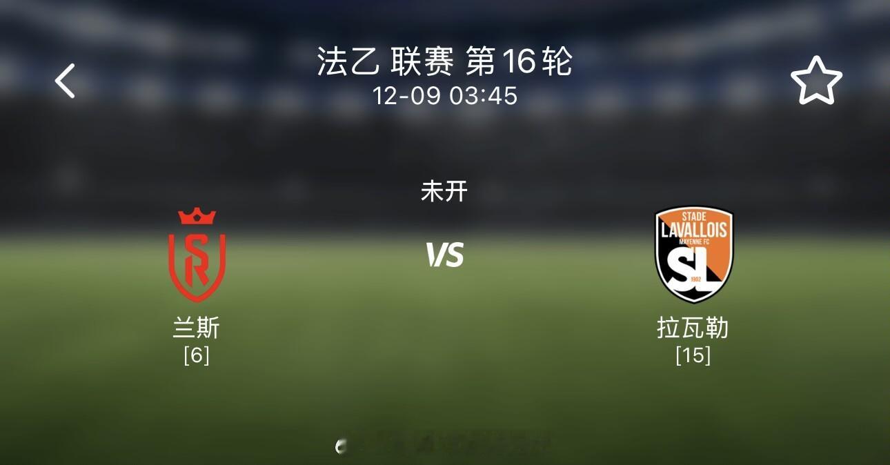 一、主有利 兰斯近期状态出色，正稳步朝着升级资格的目标迈进。而本场对手拉瓦勒目前