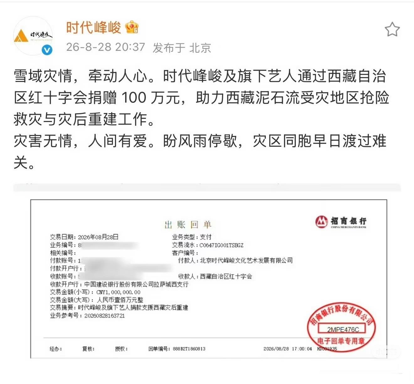 TOP二周年演唱会大屏坏了TOP捐款100万驰援西藏时代峰峻及旗下艺人捐赠100