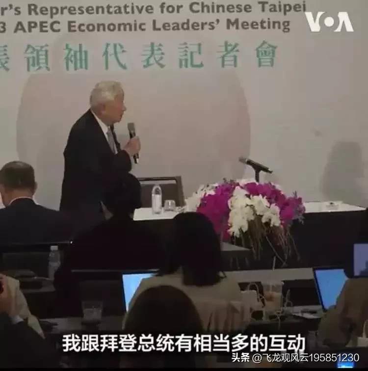 他代表中国台湾出席旧金山APEC峰会，恬不知耻地炫耀他见到了美国总统拜登、美国副