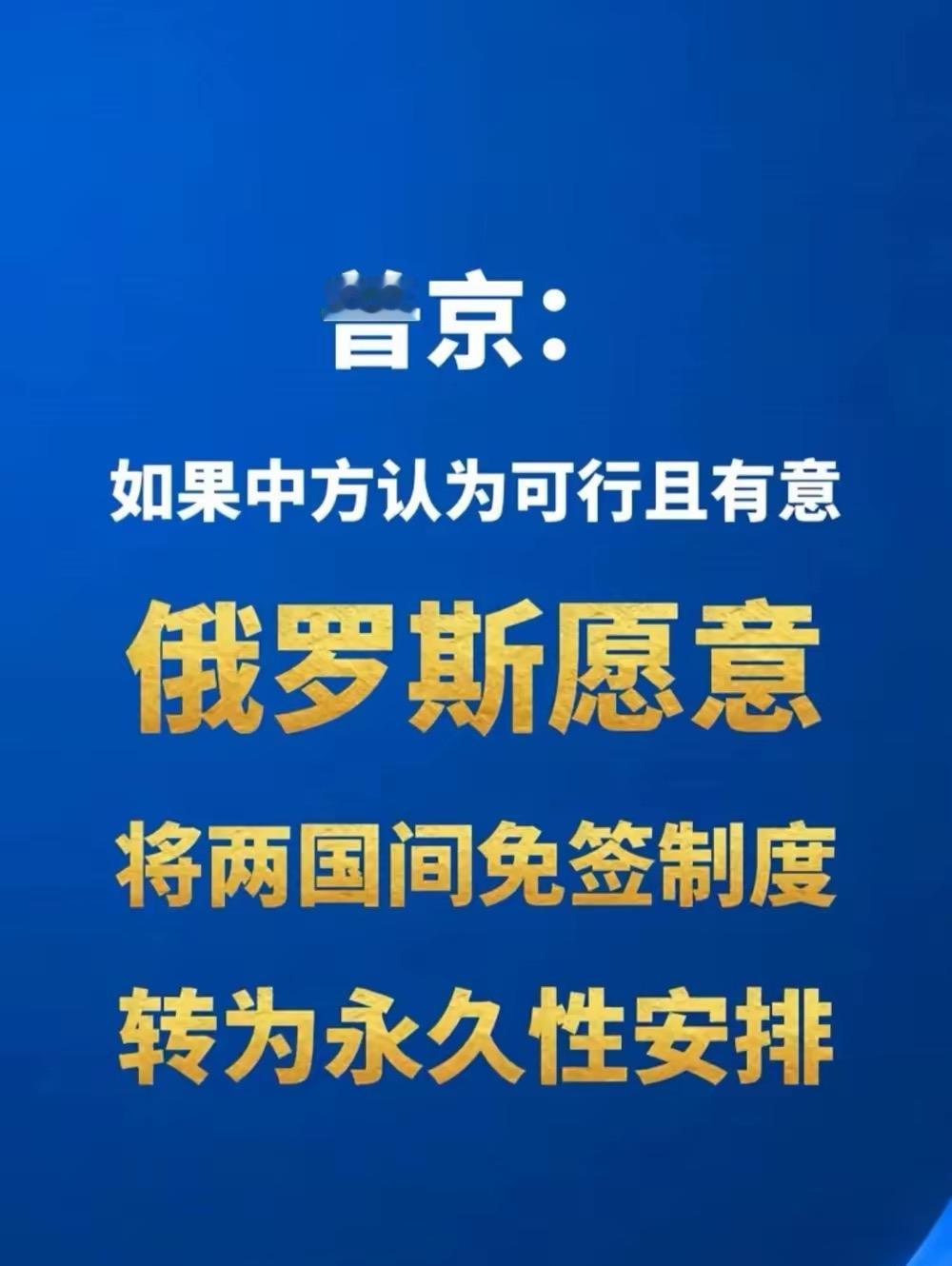 普京说：如果中方认为可行且有意，俄罗斯愿意将两国免签制度转为永久性安排。

看这