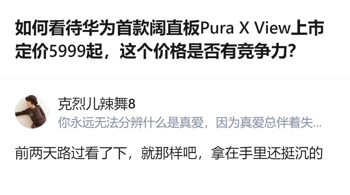 从现有信息看，针对华为首款阔直板Pura X View定价5999起的问题，有用