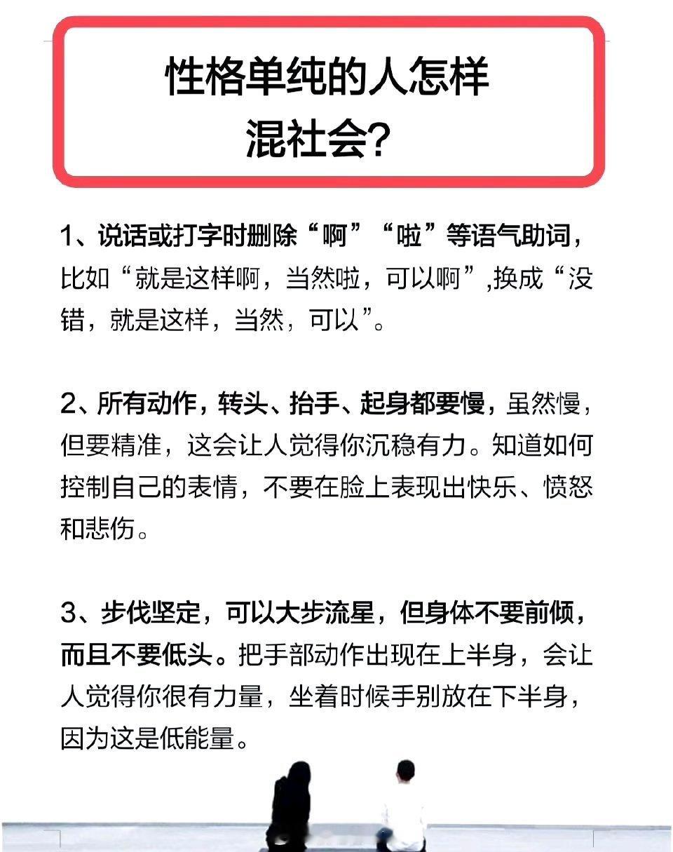 性格单纯的人怎样混社会？ ​​​