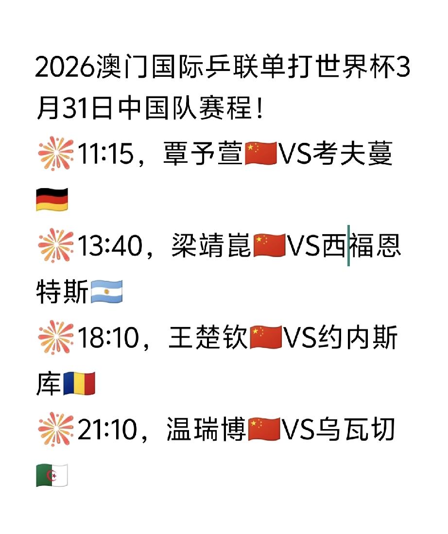 澳门世界杯后天（3月31日，周二）中国队赛程！
2026澳门国际乒联单打世界杯3
