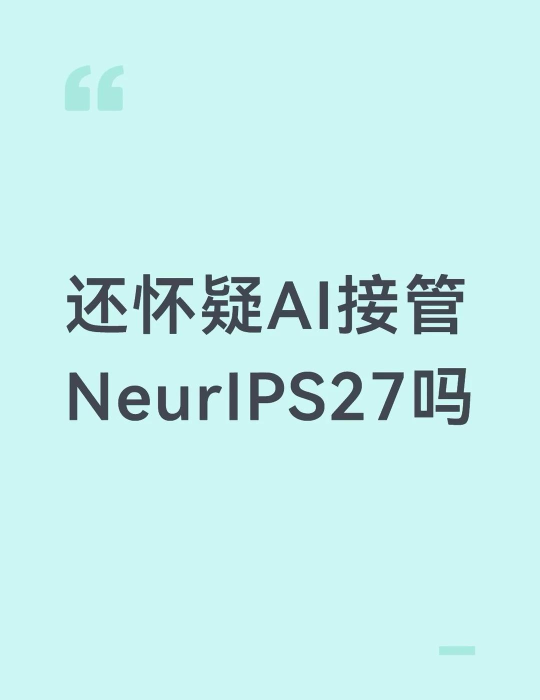 任何纯AI科研，人类即将开始和小朋友坐一桌
今年年初本来觉得AI代替人类全面占领