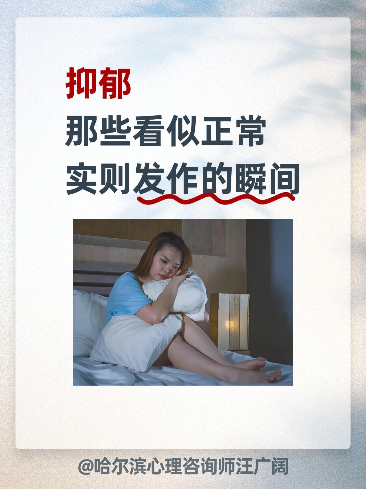抑郁 那些看似正常，实则发作的瞬间。
