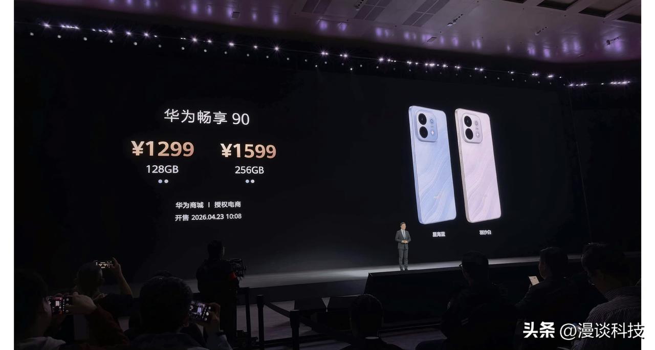 华为开始发力中低端市场了，1299元起挺良心，畅享90系列这次价格你满意吗？
