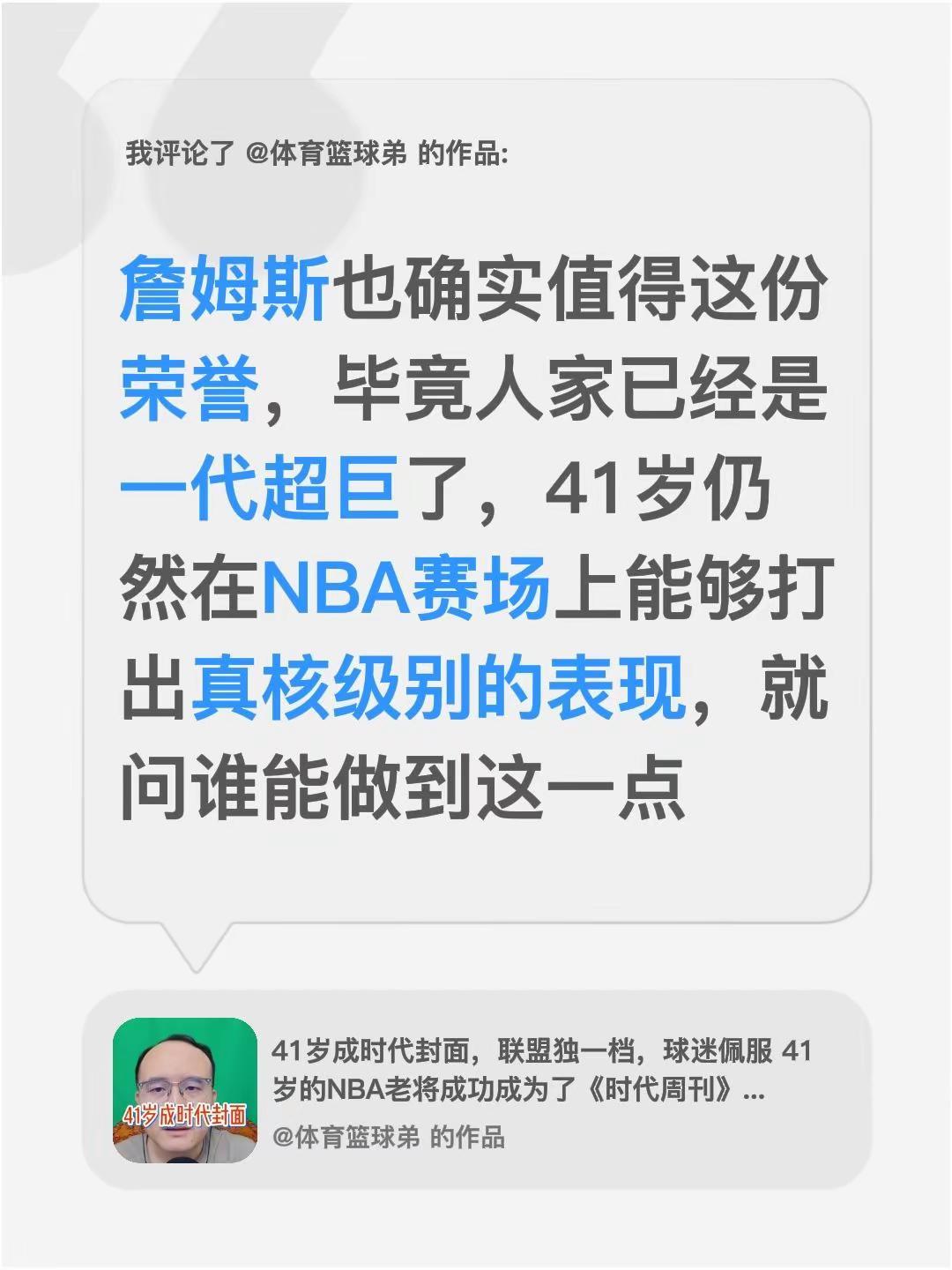 我评论了@体育篮球弟 的作品：詹姆斯也确实值得这份荣誉，毕竟人家已经是一代超巨了