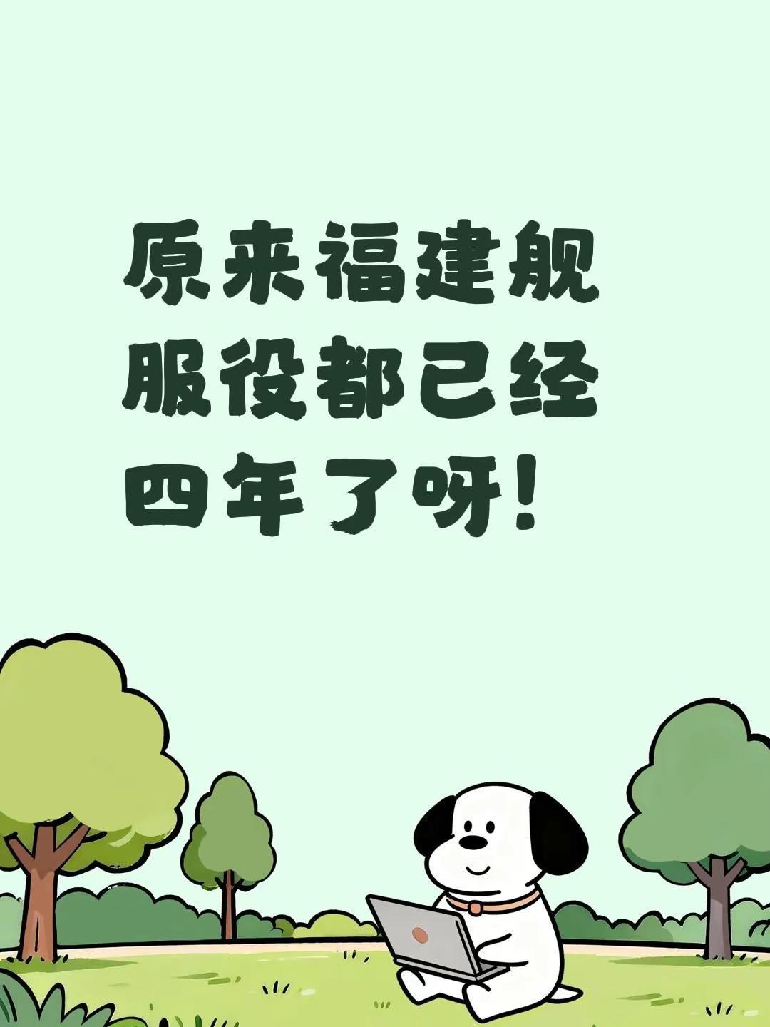 原来福建舰服役都已经四年了呀！福建舰航母
