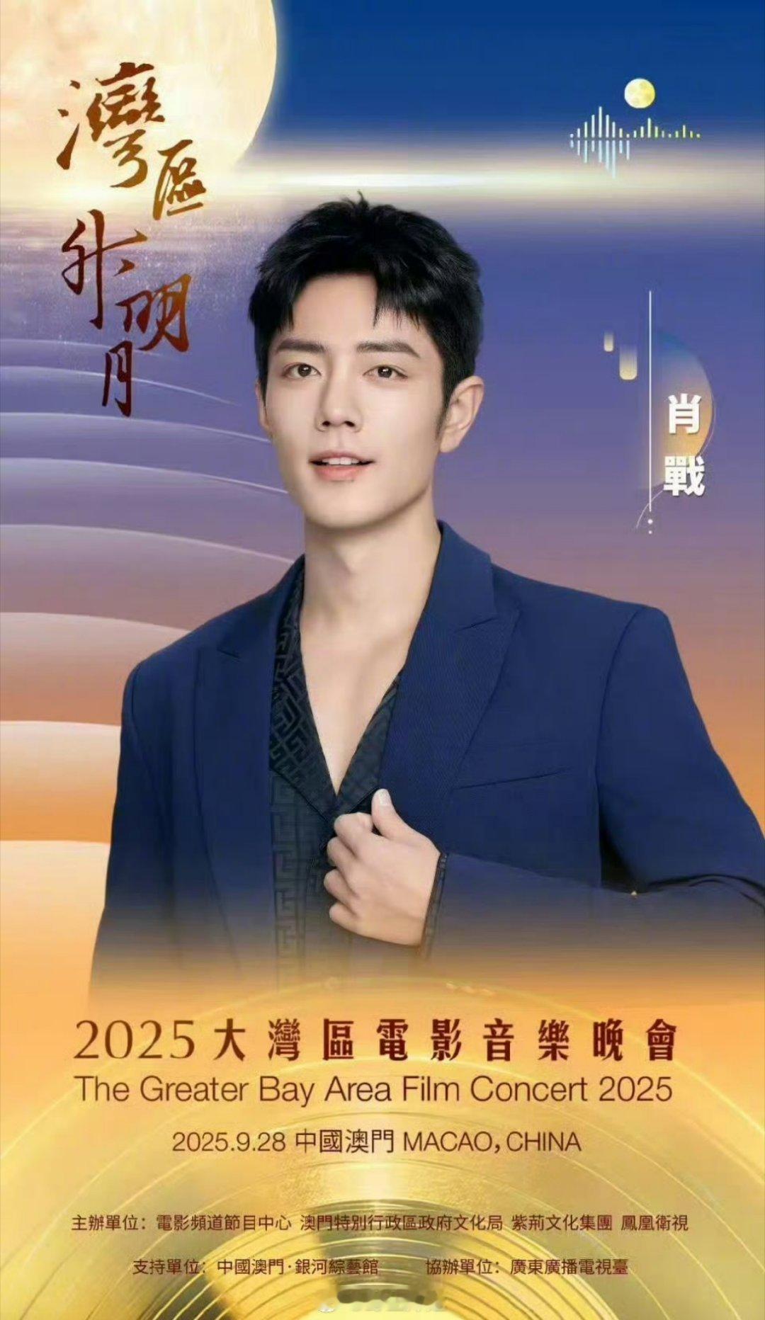 肖战要去参加2025大湾区电影音乐晚会了，太久没看到舞台上的肖战，差点儿就忘记了