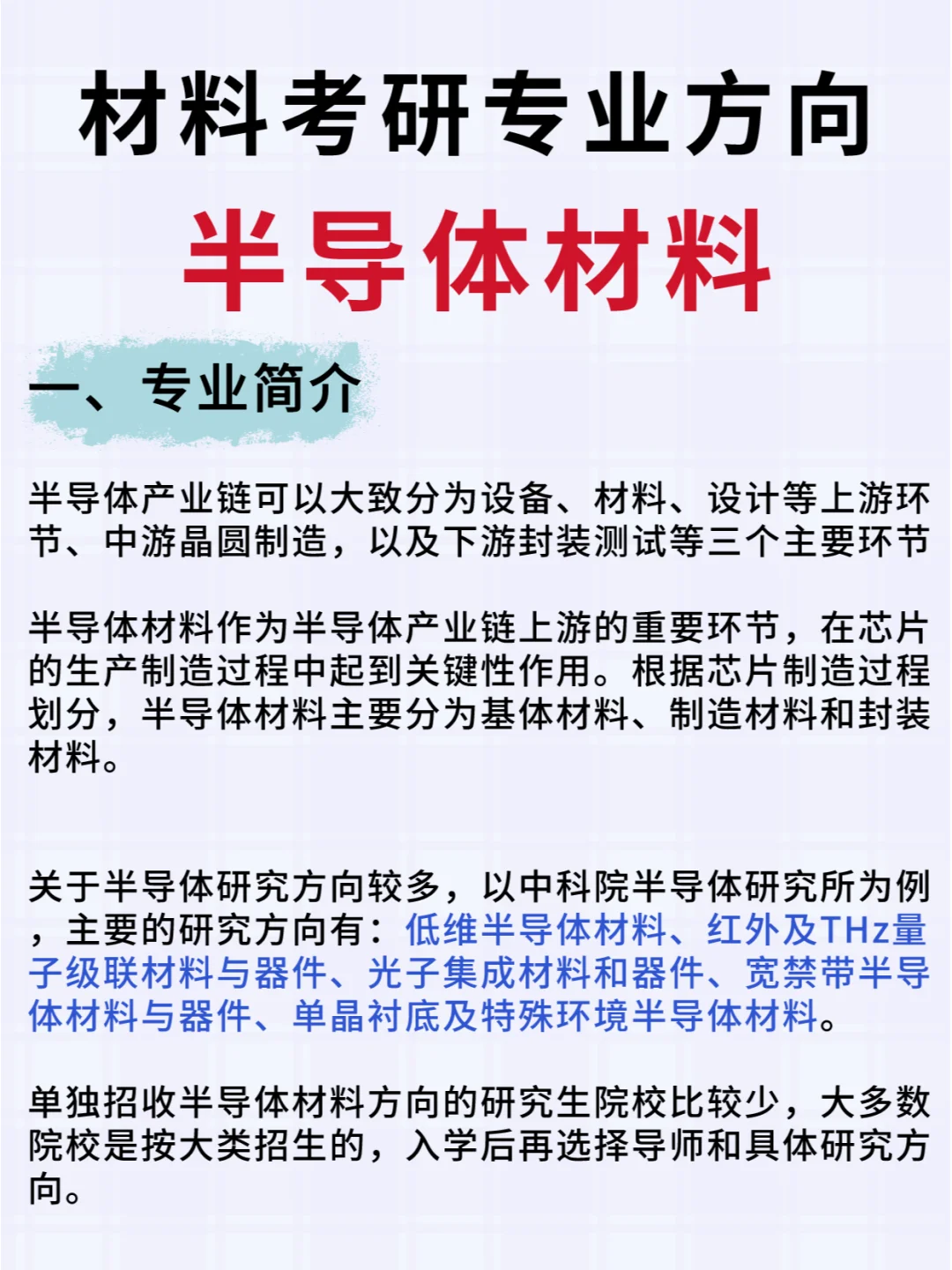 材料考研热门方向🔥加速崛起的半导体材料