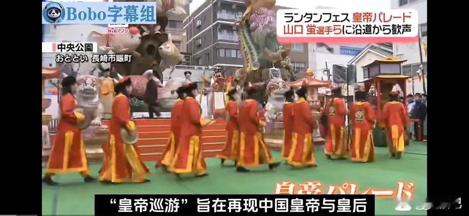 岛民春节扮皇帝,大清还没亡！
日本长崎中华街组织了一场中国皇帝出游的表演。
 这