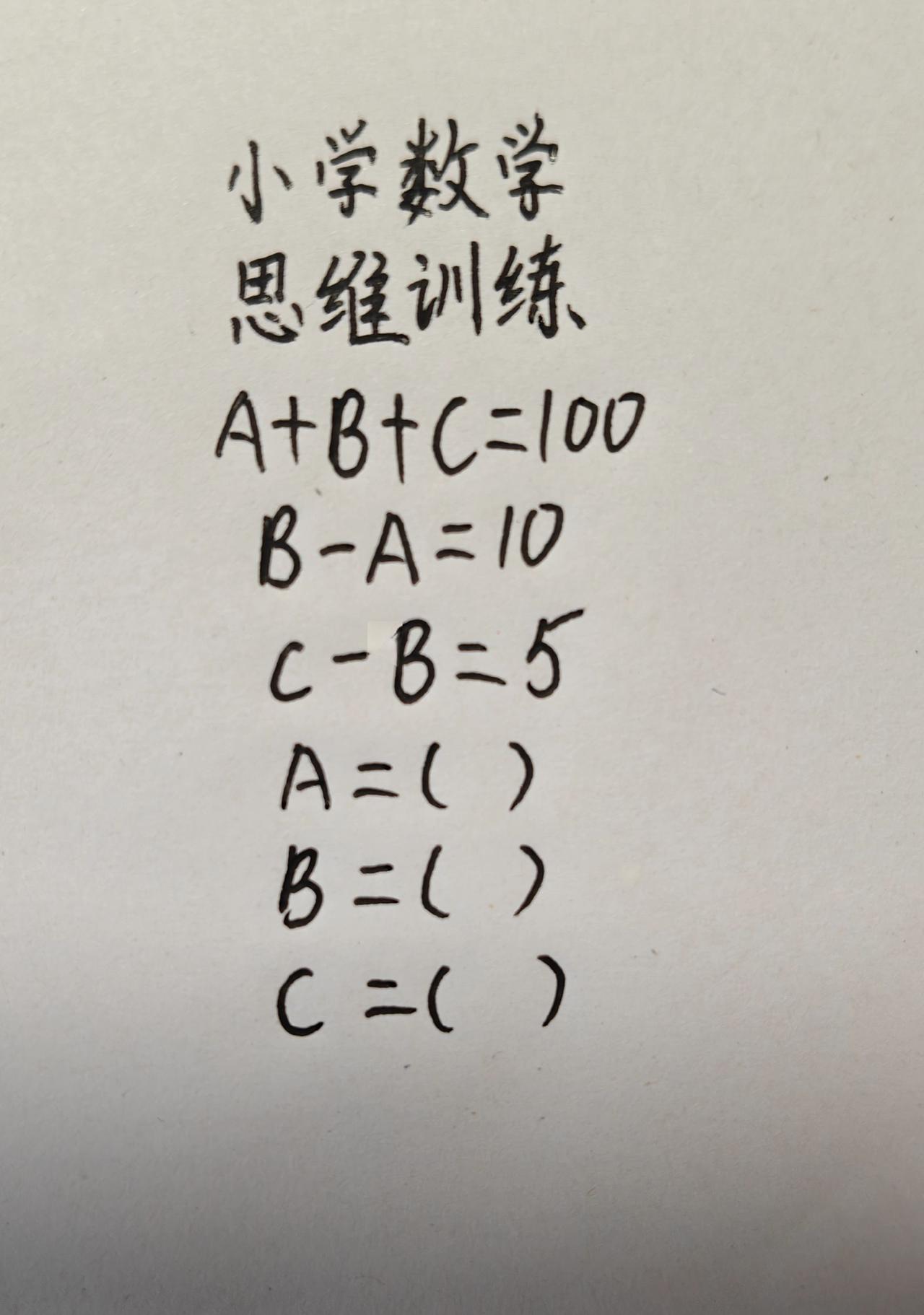 小学数学，思维训练，A+B+C=100
