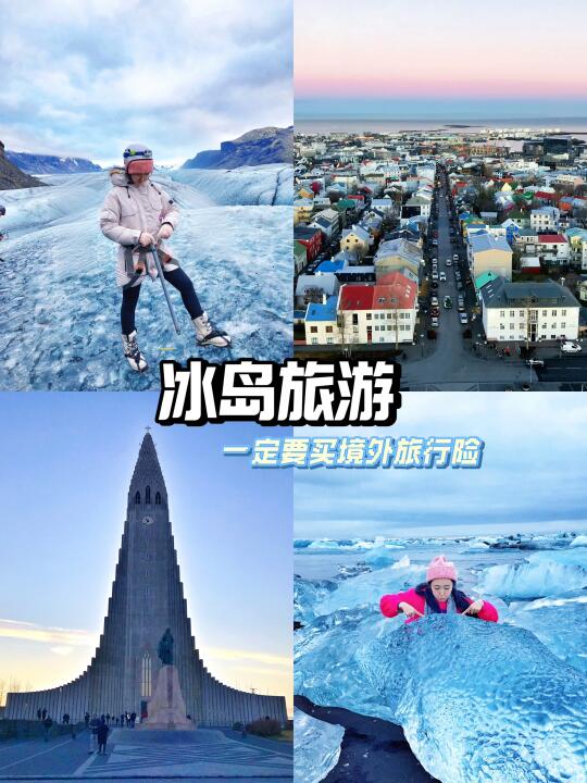冰岛旅游六天🧊境外旅行险护航