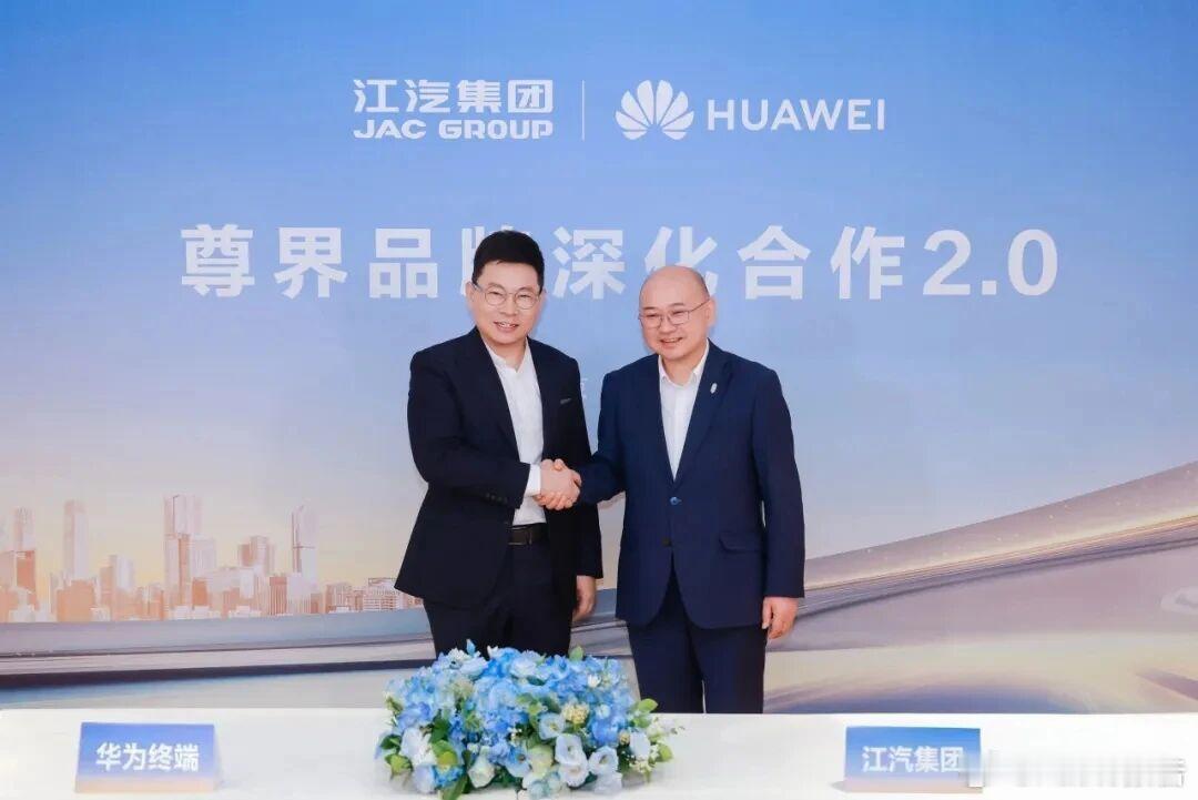 江汽与华为终端签署联合创新合作协议4月26日，据江汽集团消息，安徽江淮汽车集团股
