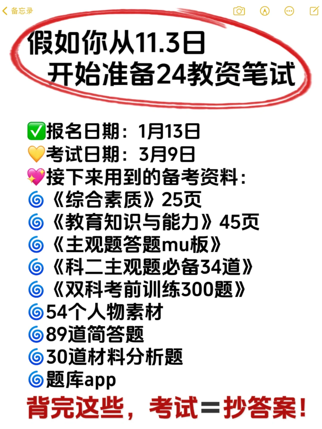 码住㊙24教资笔试无非就这25页，背完稳了