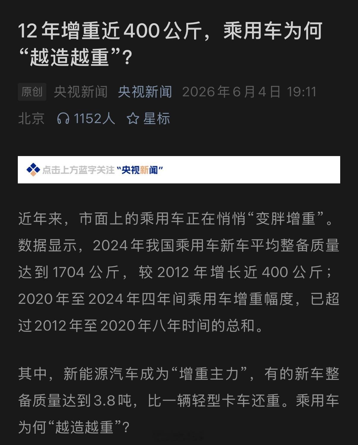 乘用车持续“增重”，主要集中在新能源汽车上。一般来说，电池越大，续航越久，车辆越