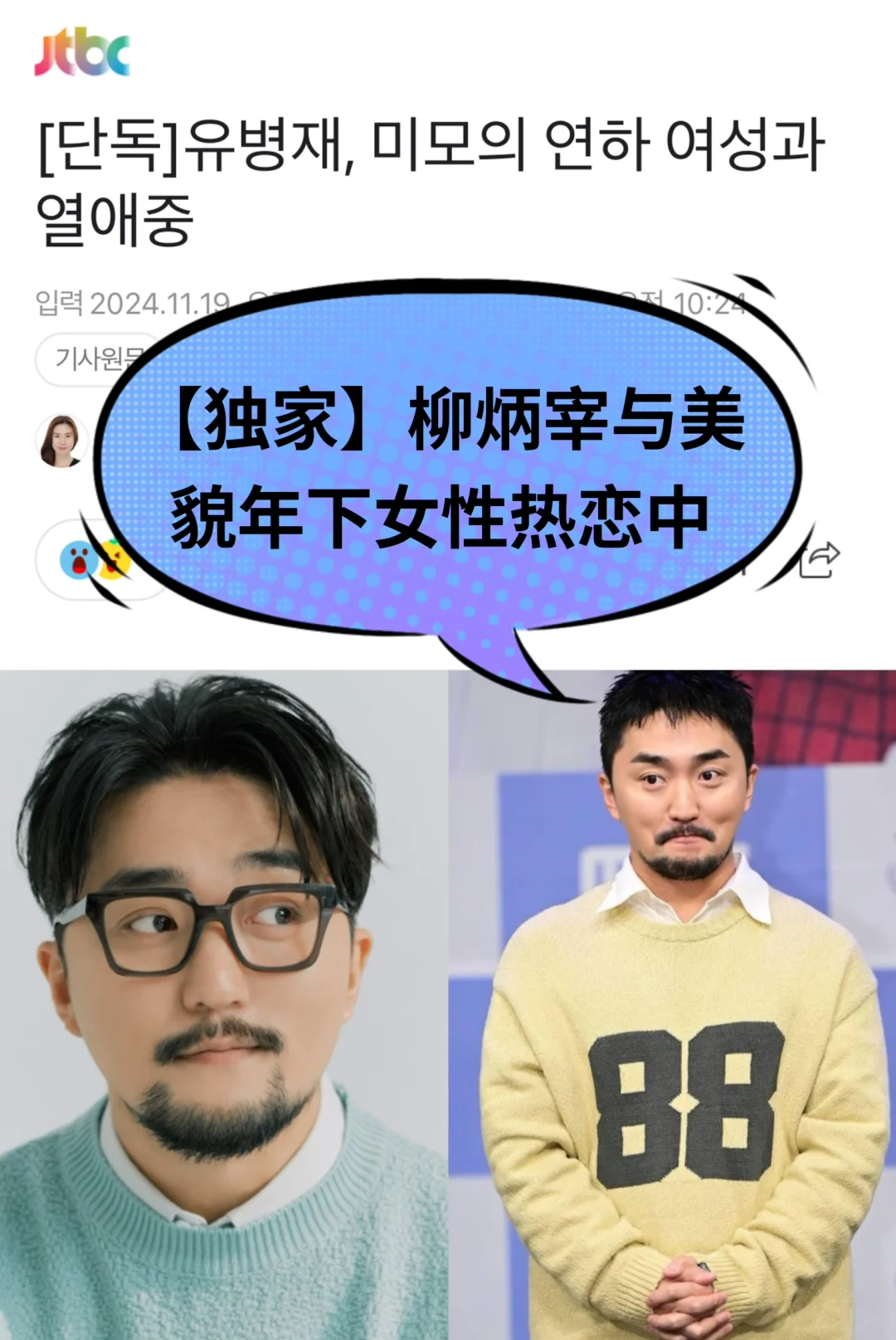 🔥独家｜柳炳宰与美貌年下女性热恋中