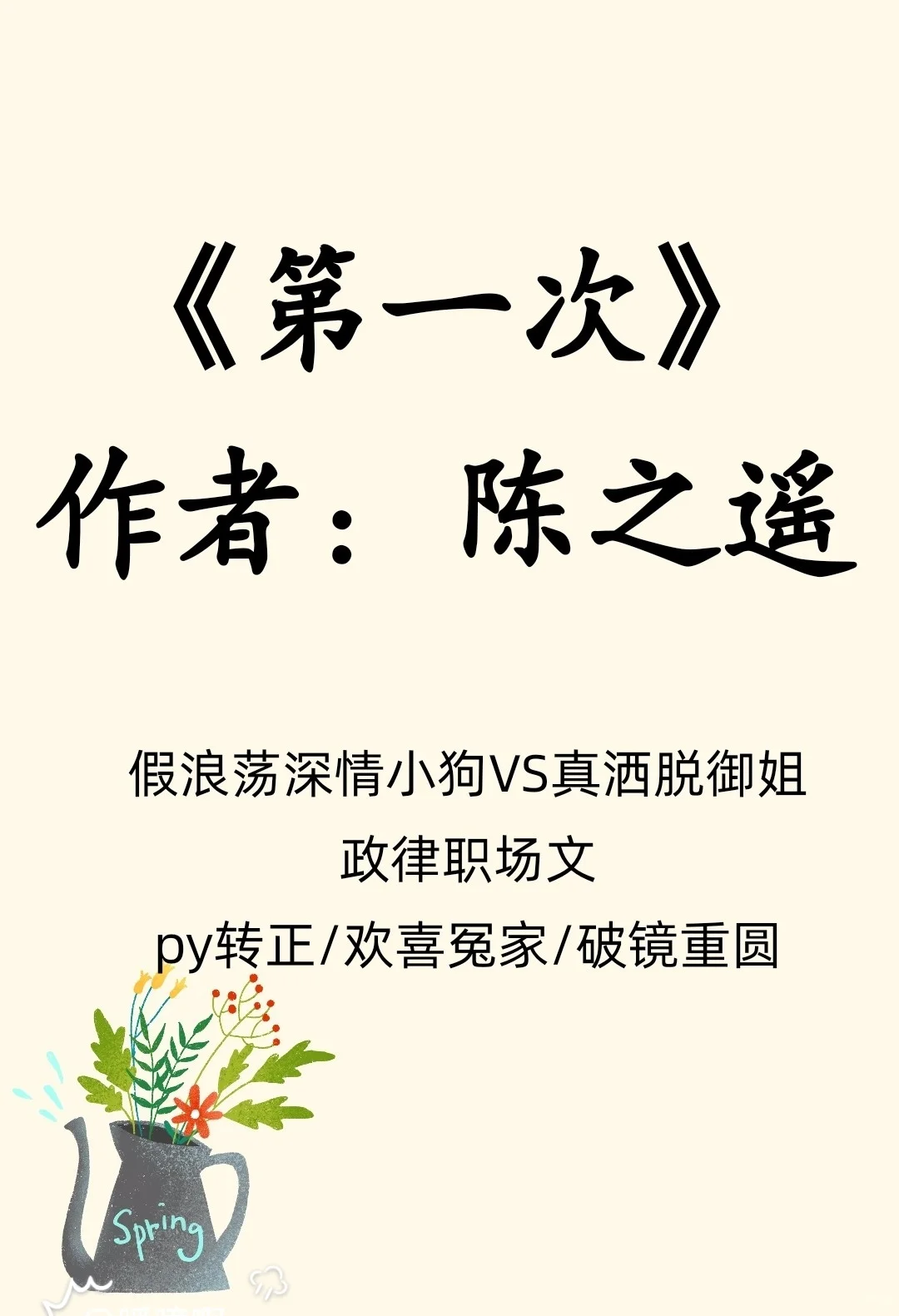 假浪荡深情小狗VS真洒脱御姐/政律职场文