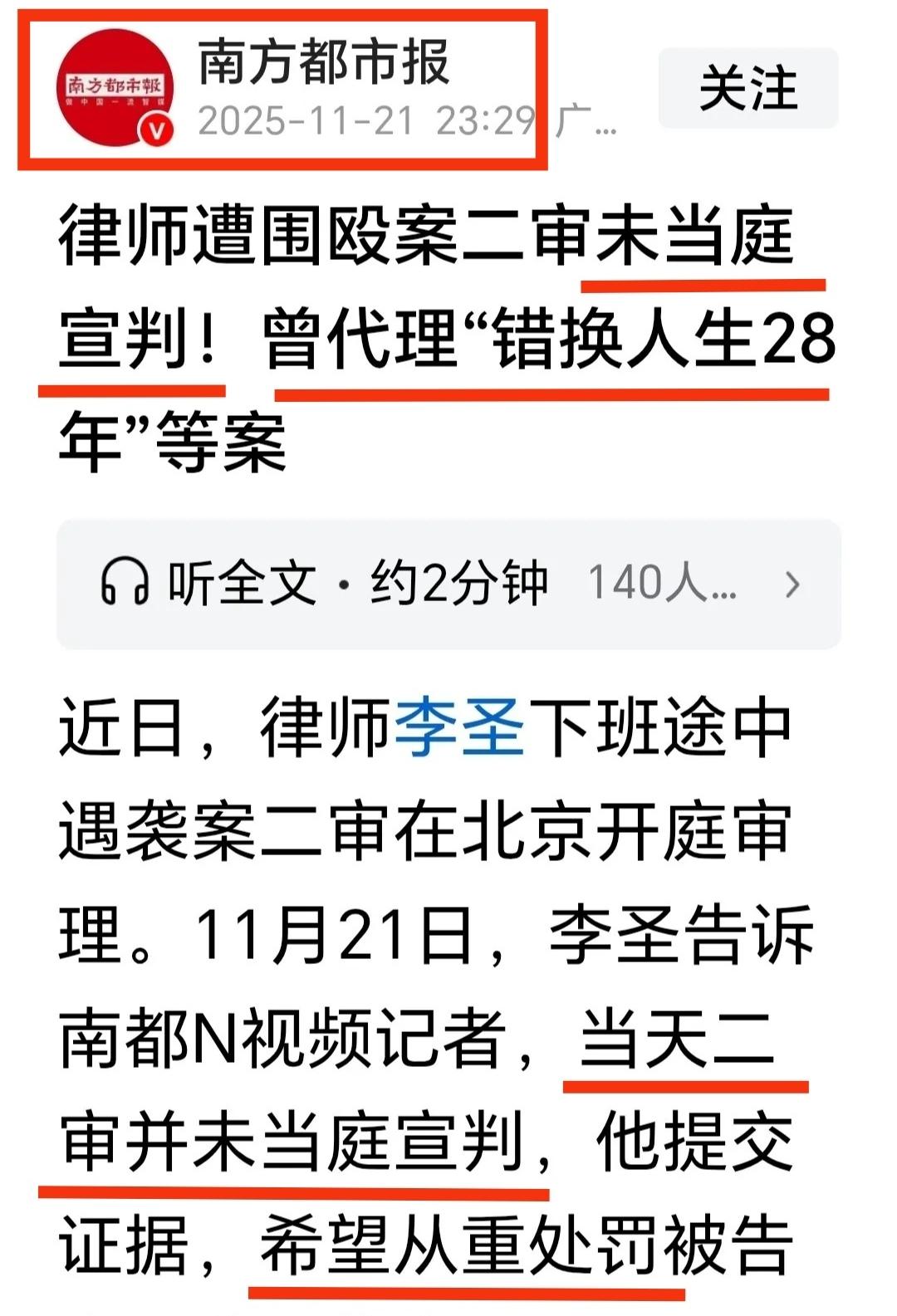 《南方都市报》在李圣律师被暴徒攻击伤害案二审结束后，及时发专稿：《律师遭围殴案二