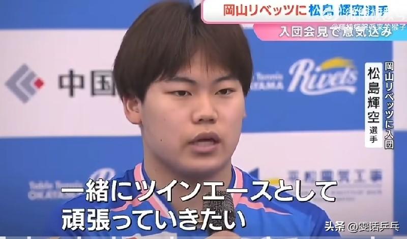 【日媒】松岛辉空加盟冈山俱乐部 来自自幼相识的白神总教练盛情邀约：我夺冠的渴望十