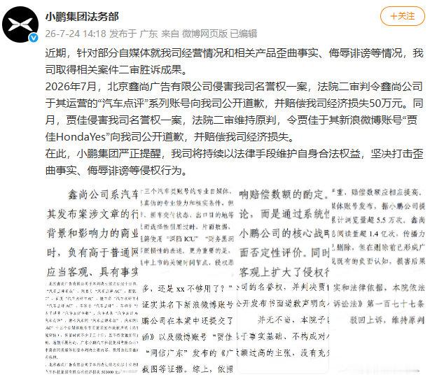 【小鹏通报自媒体侵权案二审结果】今日下午，通报了两期自媒体侵权案的二审结果：近期