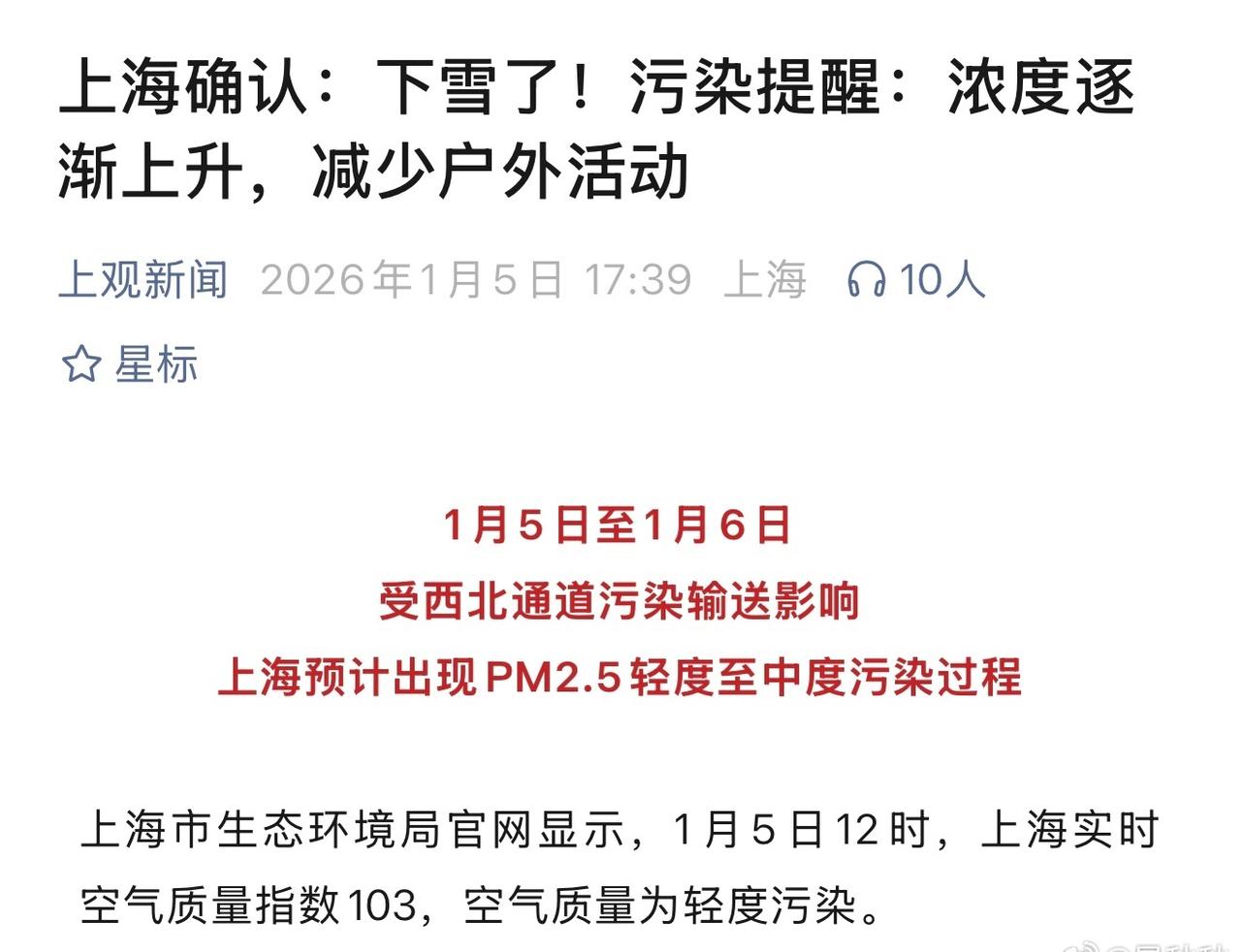 冬季污染
上海人注意了，从5日开始，上海正经历一次典型的冬季污染过程。根据“上观