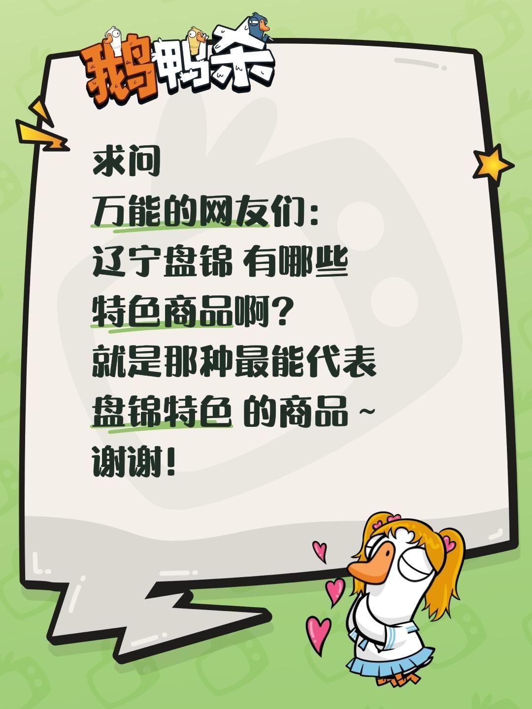 全网求助！辽宁盘锦到底藏着多少宝藏特色商品？
 
一路探寻各地烟火与风物，今天把
