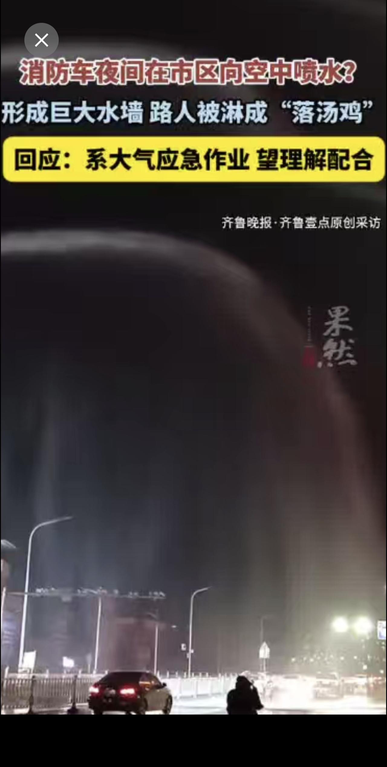 消防车夜间在市区向空中喷水，形成巨大水墙，路人被淋成“落汤鸡”？回应：系大气应急
