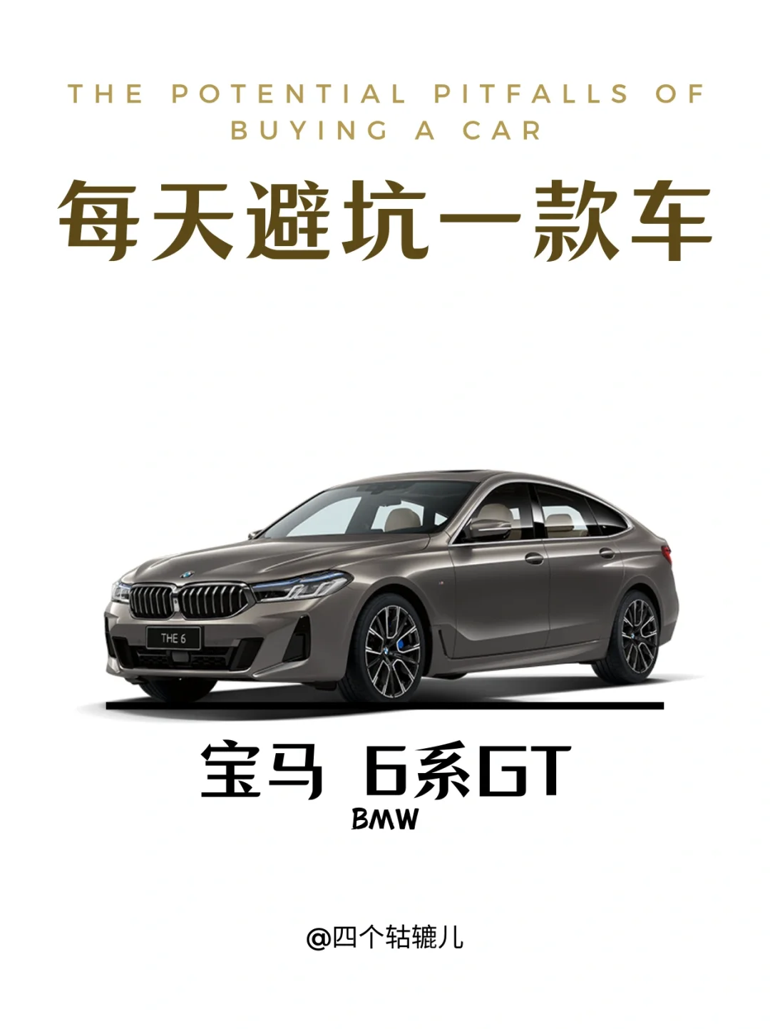 看完还买6系GT吗？