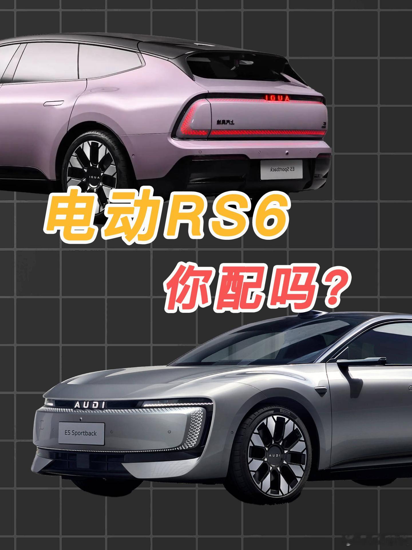 都说电动RS6，奥迪E5 Sportback配吗？奥迪e5sportback奥迪