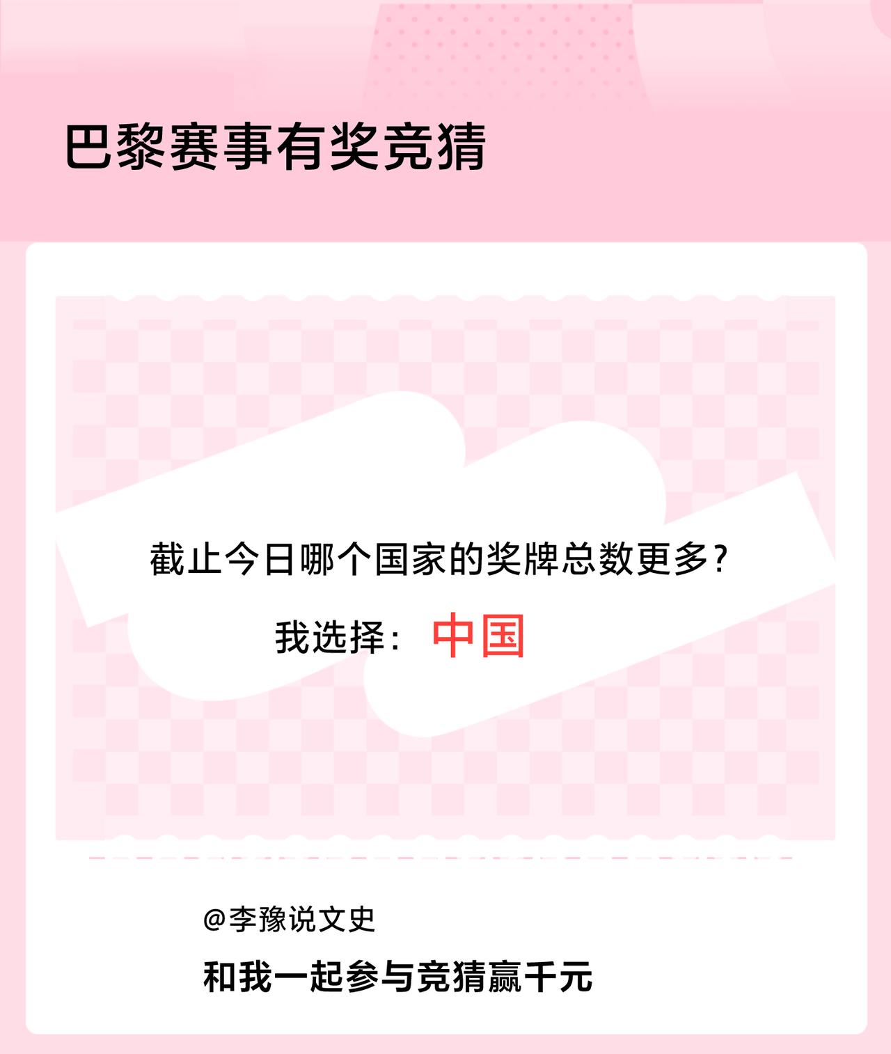 #巴黎赛事有奖竞猜#截止今日哪个国家的奖牌总数更多？我选择：中国，竞猜赢千元>