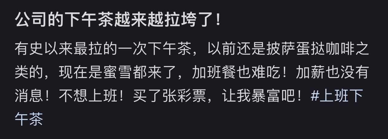 公司的下午茶越来越拉垮了[哆啦A梦害怕] ​​​