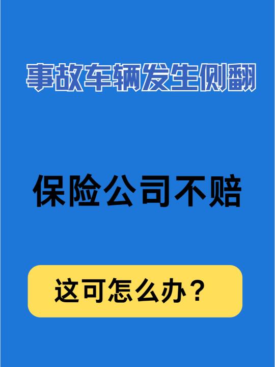 事故车辆被救援时发生侧翻，保险公司会赔吗