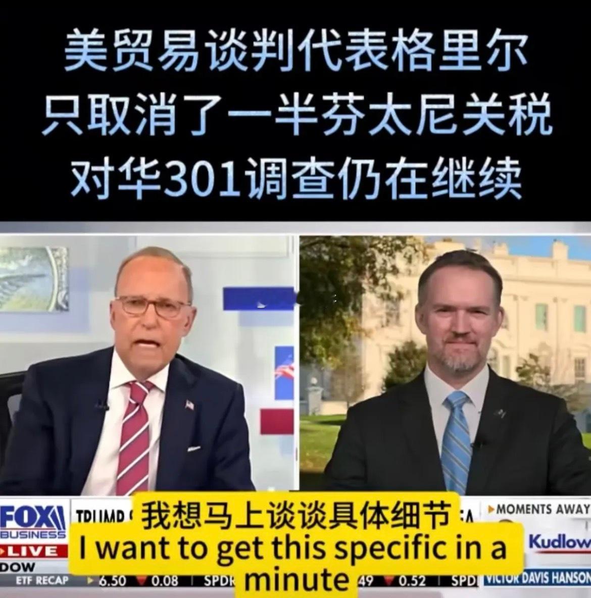 美国贸易代表格里尔回到美国后接受福克斯的采访：ftn关税减半 当301调查没有停