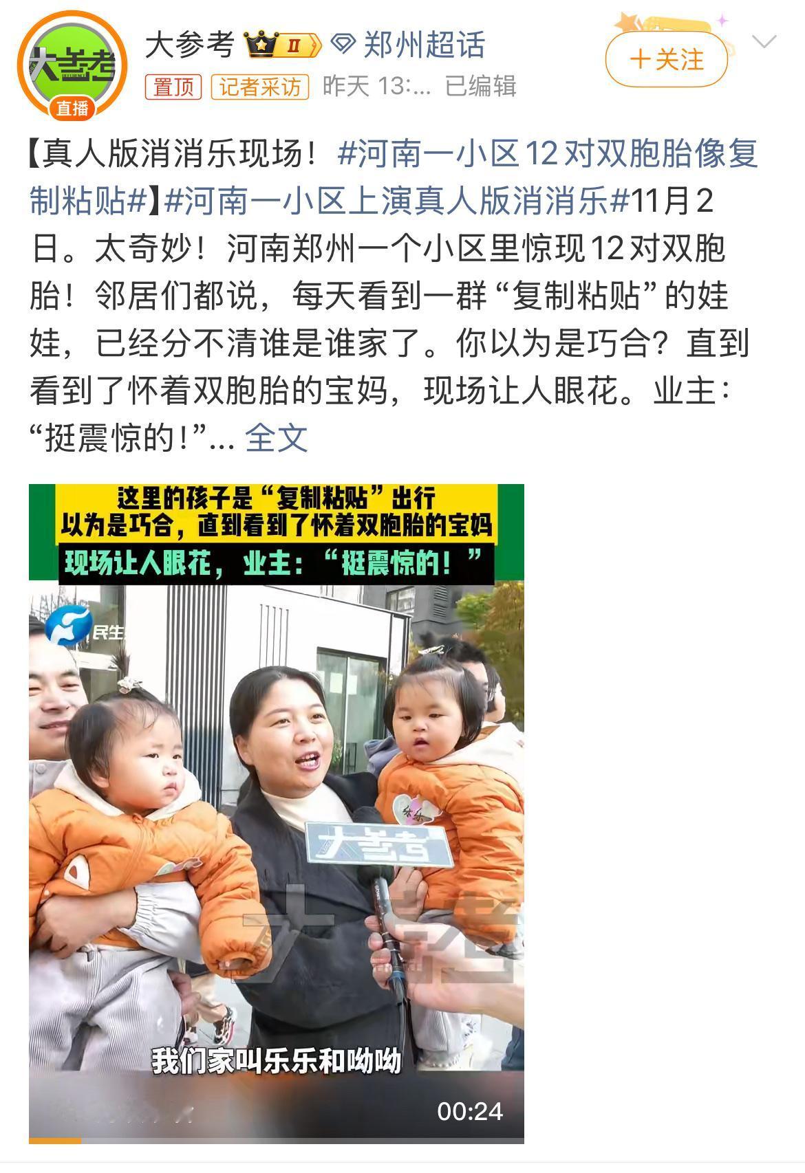 太奇妙了！听说就在前几天，河南郑州的一个小区里居然同时住着12对双胞胎，这情景想