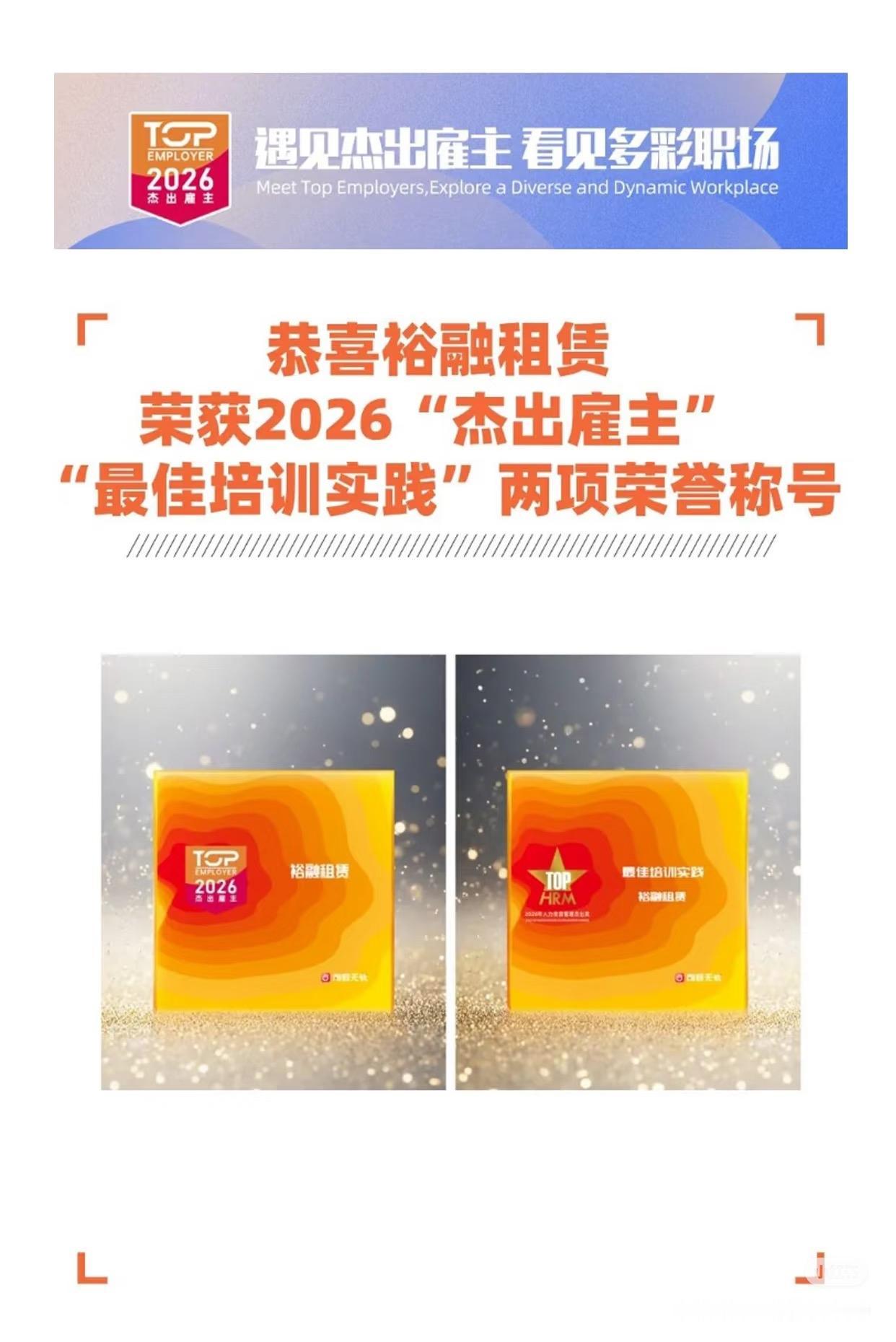遇见杰出雇主 江苏裕融融资租赁有限公司