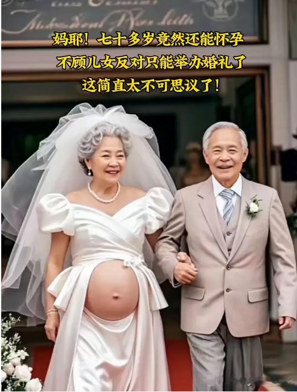 我只想说:难受，香菇。
这对“夫妻”结婚就结婚吧，七十岁结婚正常挺好的。
怀孕就
