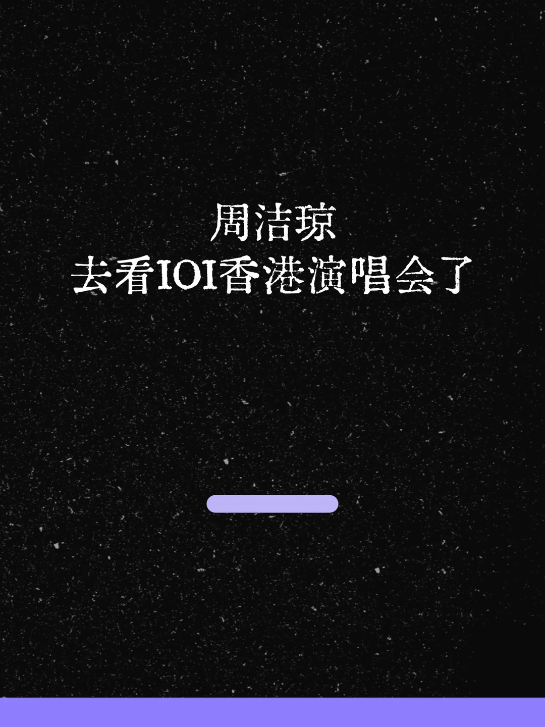 最新！周洁琼去看IOI香港演唱会了！