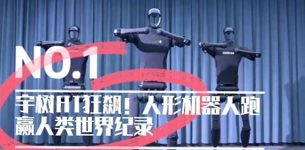 ⚡ 宇树H1：国产人形机器人，速度超越人类世界纪录！
 
4月19日，宇树科技官