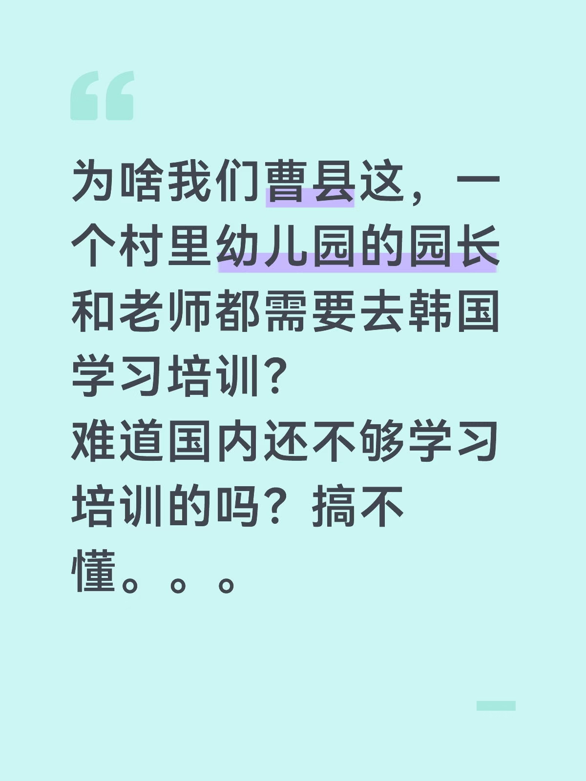 为啥我们曹县这，一个下面乡镇村里的幼儿园园长和老师都需要去韩国学习培训？听幼儿园