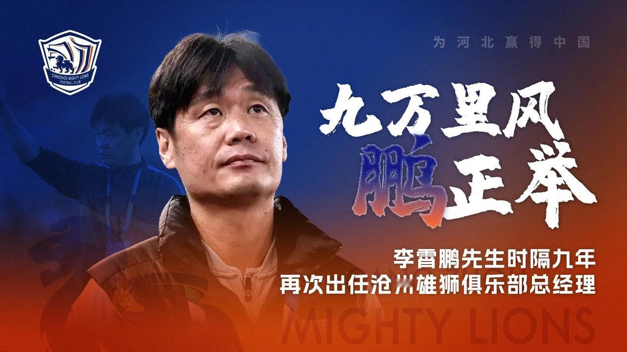沧州雄狮连续13场比赛不胜，但主教练肇俊哲并没有下课，反而是官宣了李霄鹏为球队总