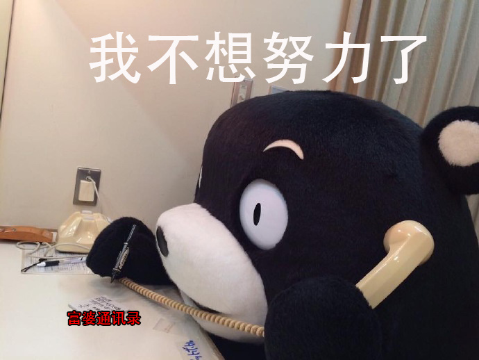 今天的表情包～～别打工了，跟我去化缘吧～～ ​​​