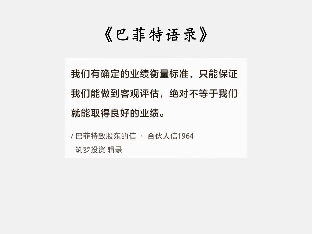 No.138 股神巴菲特谈“评估标准和业绩”

巴菲特曰：“我们有确定的业绩衡量