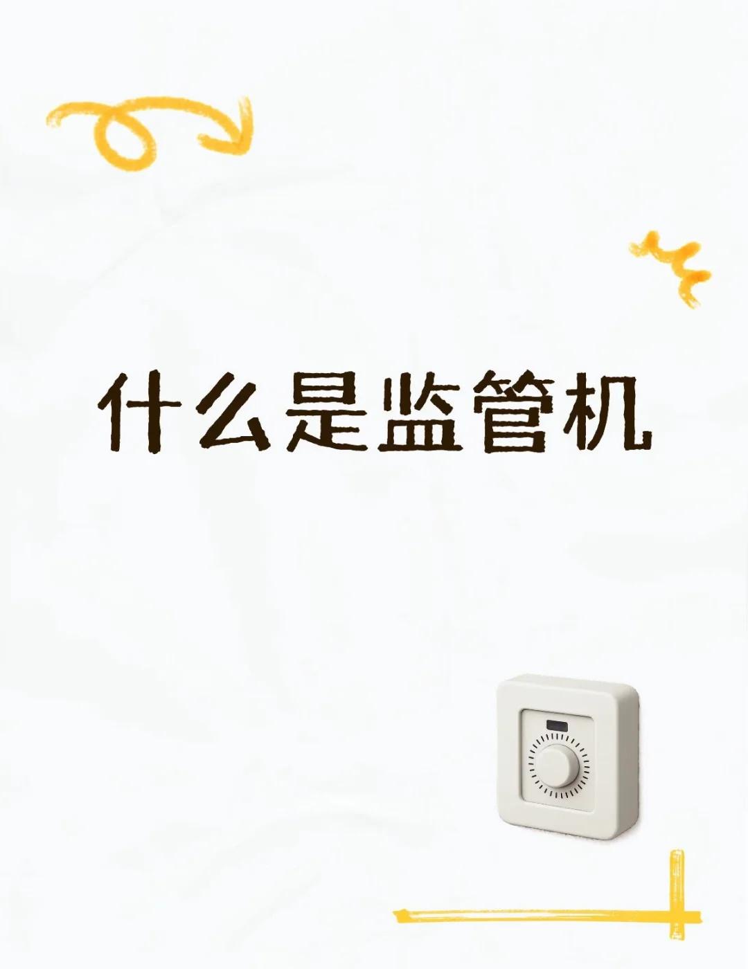 监管机科普
给大家讲清楚监管机到底是什么👇
✅什么是监管机？
监管机＝企业MD