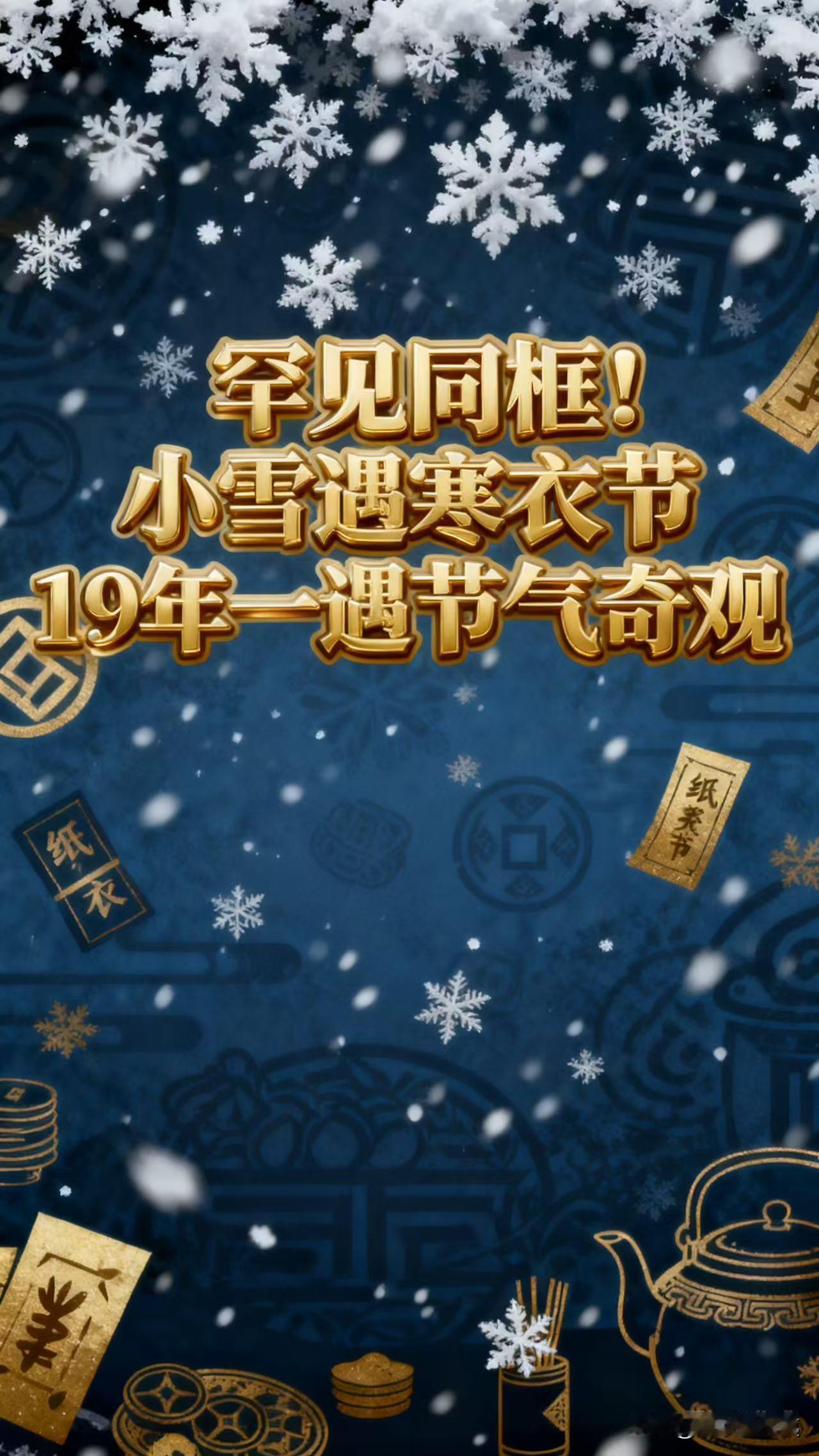 10月22号是小雪节气了。今年的小雪节气 特殊。小雪，与寒衣同框， 这可是19年